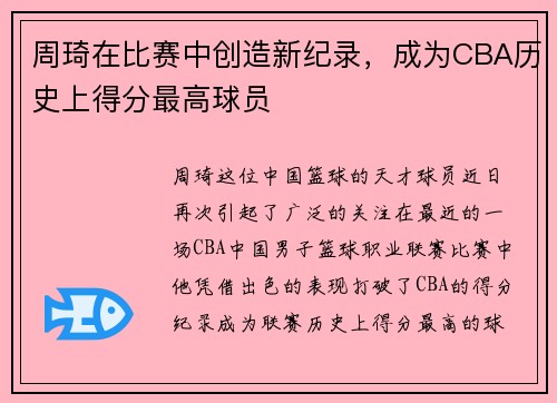 周琦在比赛中创造新纪录，成为CBA历史上得分最高球员