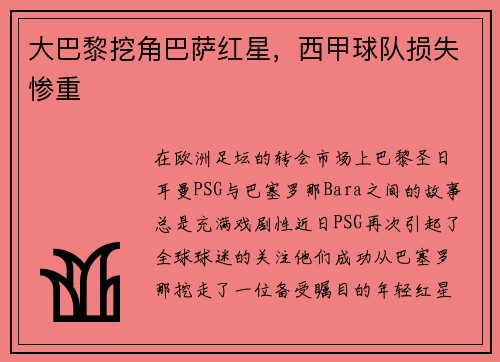 大巴黎挖角巴萨红星，西甲球队损失惨重