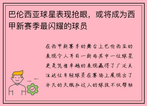 巴伦西亚球星表现抢眼，或将成为西甲新赛季最闪耀的球员