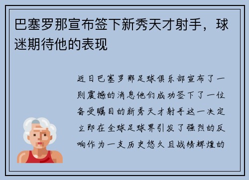巴塞罗那宣布签下新秀天才射手，球迷期待他的表现