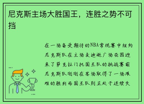 尼克斯主场大胜国王，连胜之势不可挡