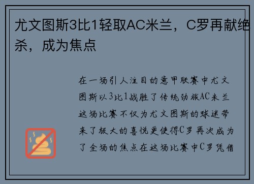尤文图斯3比1轻取AC米兰，C罗再献绝杀，成为焦点