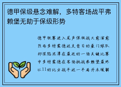 德甲保级悬念难解，多特客场战平弗赖堡无助于保级形势