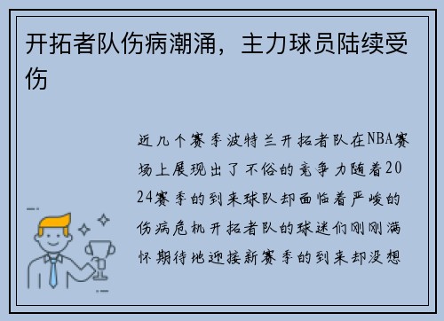 开拓者队伤病潮涌，主力球员陆续受伤