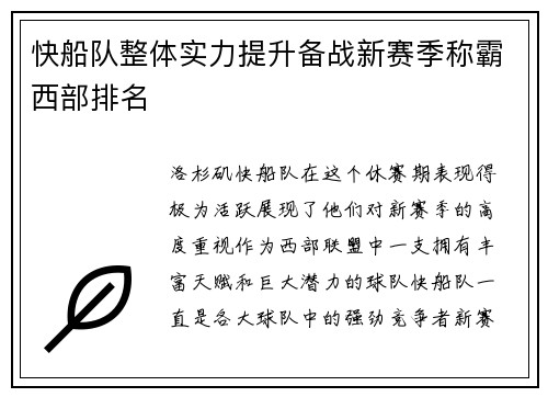 快船队整体实力提升备战新赛季称霸西部排名