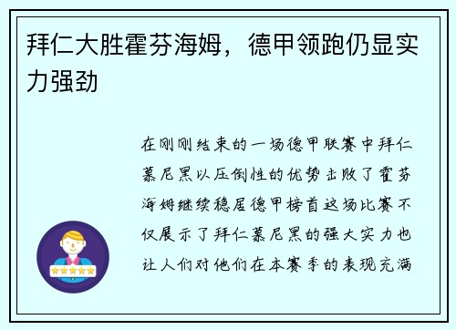 拜仁大胜霍芬海姆，德甲领跑仍显实力强劲