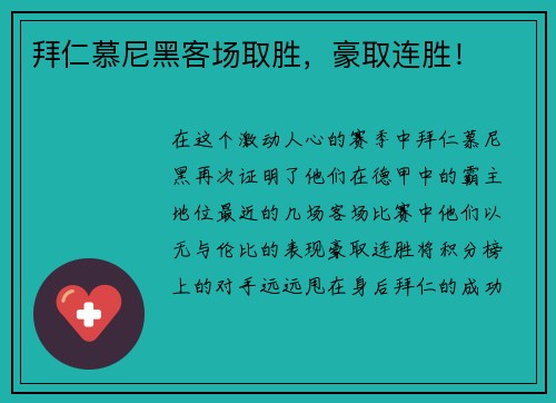 拜仁慕尼黑客场取胜，豪取连胜！