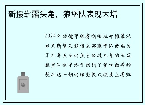 新援崭露头角，狼堡队表现大增