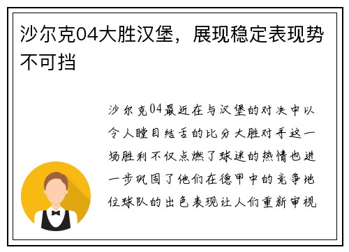 沙尔克04大胜汉堡，展现稳定表现势不可挡