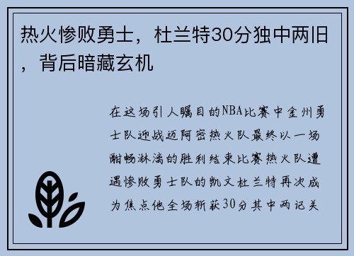 热火惨败勇士，杜兰特30分独中两旧，背后暗藏玄机