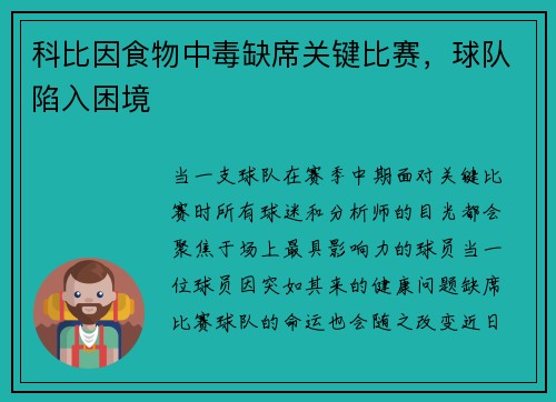 科比因食物中毒缺席关键比赛，球队陷入困境