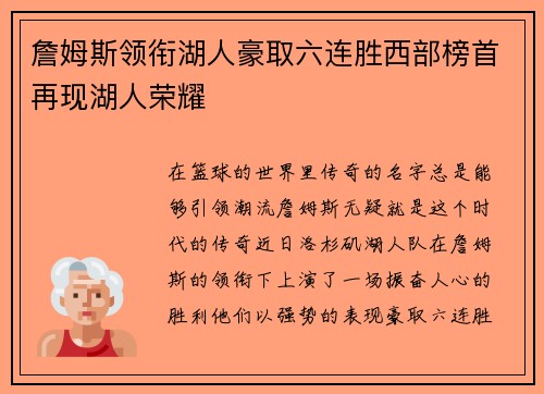 詹姆斯领衔湖人豪取六连胜西部榜首再现湖人荣耀