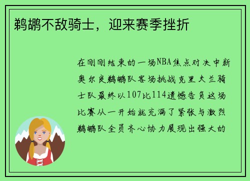 鹈鹕不敌骑士，迎来赛季挫折