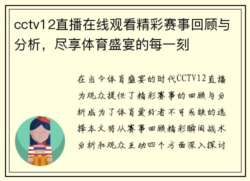 cctv12直播在线观看精彩赛事回顾与分析，尽享体育盛宴的每一刻