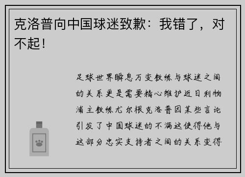 克洛普向中国球迷致歉：我错了，对不起！