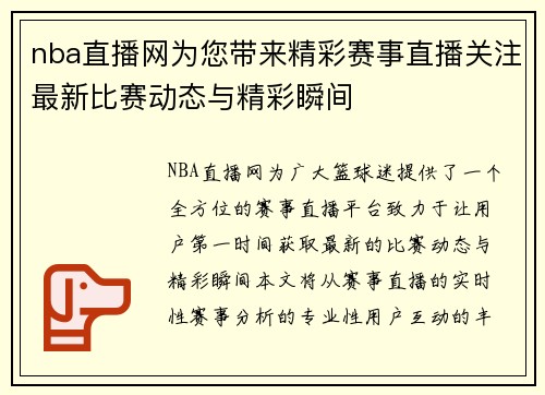 nba直播网为您带来精彩赛事直播关注最新比赛动态与精彩瞬间