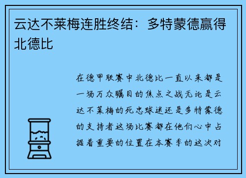 云达不莱梅连胜终结：多特蒙德赢得北德比