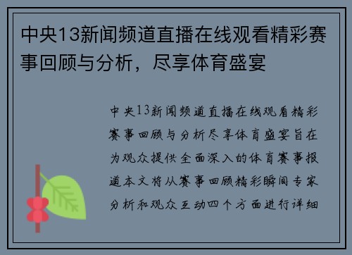 中央13新闻频道直播在线观看精彩赛事回顾与分析，尽享体育盛宴