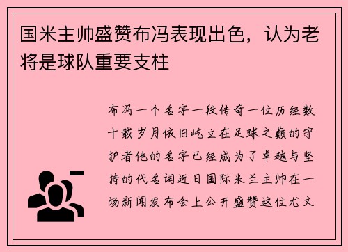 国米主帅盛赞布冯表现出色，认为老将是球队重要支柱