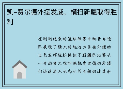 凯-费尔德外援发威，横扫新疆取得胜利
