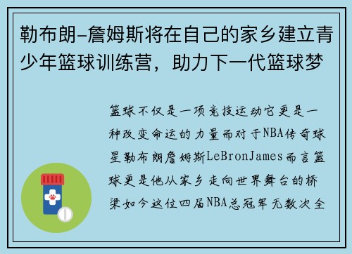 勒布朗-詹姆斯将在自己的家乡建立青少年篮球训练营，助力下一代篮球梦