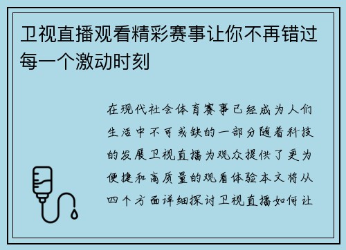 卫视直播观看精彩赛事让你不再错过每一个激动时刻