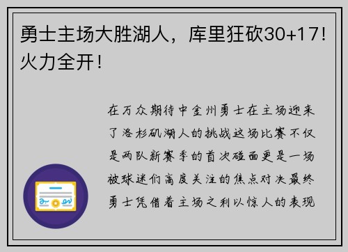 勇士主场大胜湖人，库里狂砍30+17！火力全开！