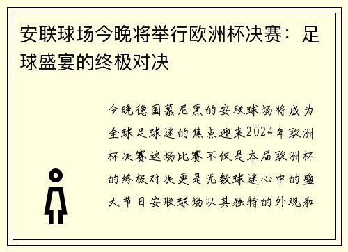 安联球场今晚将举行欧洲杯决赛：足球盛宴的终极对决