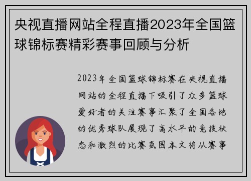 央视直播网站全程直播2023年全国篮球锦标赛精彩赛事回顾与分析