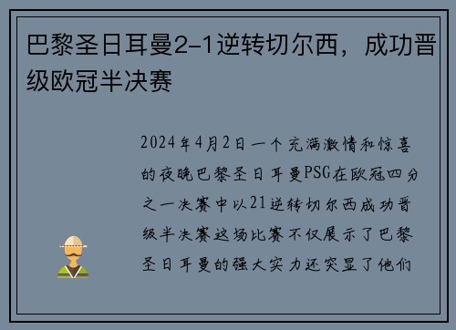 巴黎圣日耳曼2-1逆转切尔西，成功晋级欧冠半决赛