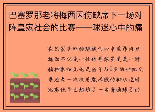 巴塞罗那老将梅西因伤缺席下一场对阵皇家社会的比赛——球迷心中的痛与期待