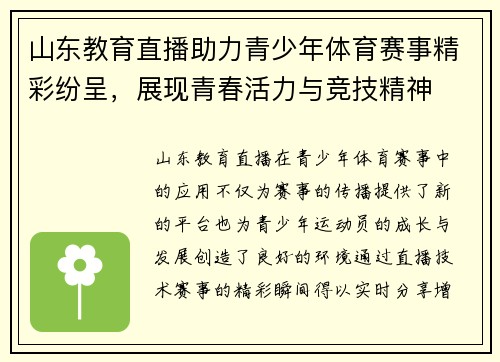 山东教育直播助力青少年体育赛事精彩纷呈，展现青春活力与竞技精神