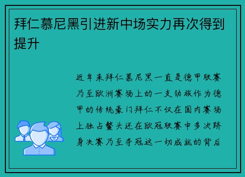 拜仁慕尼黑引进新中场实力再次得到提升