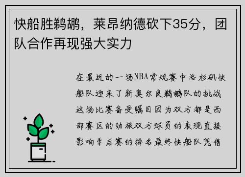快船胜鹈鹕，莱昂纳德砍下35分，团队合作再现强大实力
