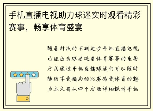 手机直播电视助力球迷实时观看精彩赛事，畅享体育盛宴