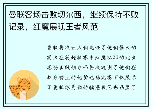 曼联客场击败切尔西，继续保持不败记录，红魔展现王者风范