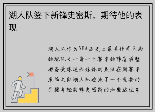 湖人队签下新锋史密斯，期待他的表现