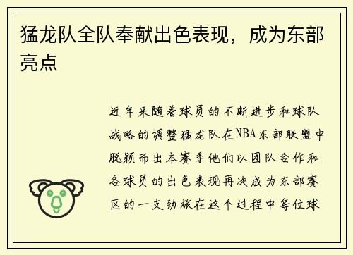 猛龙队全队奉献出色表现，成为东部亮点