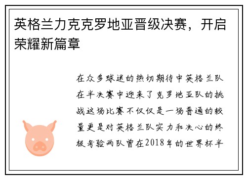 英格兰力克克罗地亚晋级决赛，开启荣耀新篇章