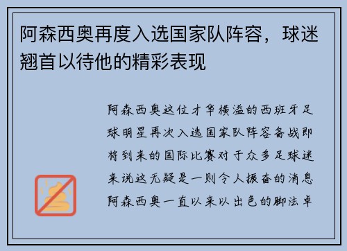 阿森西奥再度入选国家队阵容，球迷翘首以待他的精彩表现
