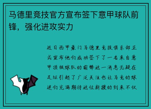 马德里竞技官方宣布签下意甲球队前锋，强化进攻实力