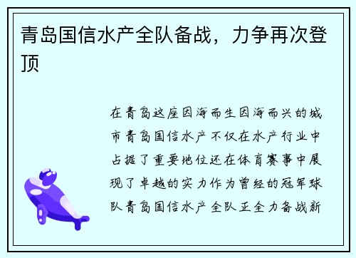 青岛国信水产全队备战，力争再次登顶