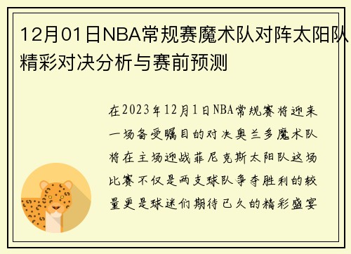 12月01日NBA常规赛魔术队对阵太阳队精彩对决分析与赛前预测