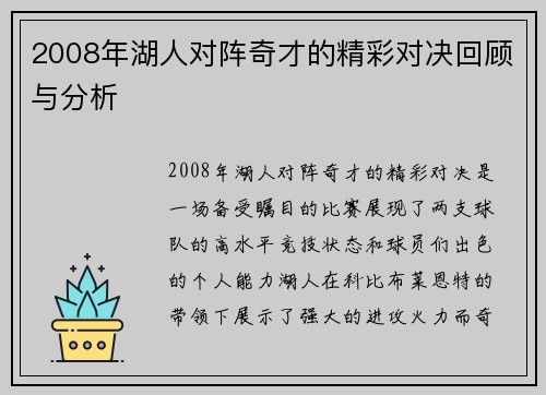 2008年湖人对阵奇才的精彩对决回顾与分析