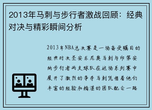 2013年马刺与步行者激战回顾：经典对决与精彩瞬间分析