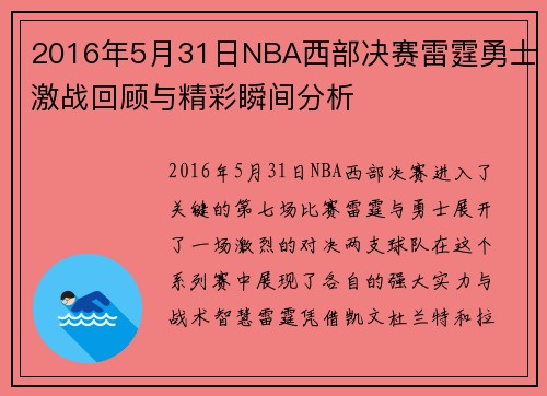 2016年5月31日NBA西部决赛雷霆勇士激战回顾与精彩瞬间分析