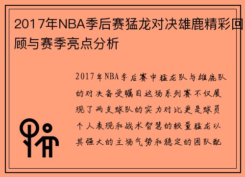 2017年NBA季后赛猛龙对决雄鹿精彩回顾与赛季亮点分析