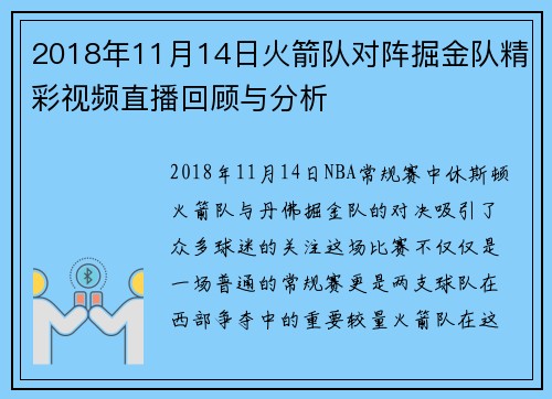 2018年11月14日火箭队对阵掘金队精彩视频直播回顾与分析