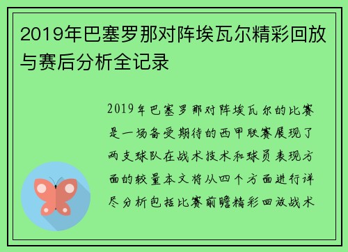 2019年巴塞罗那对阵埃瓦尔精彩回放与赛后分析全记录