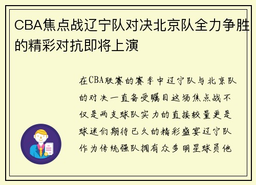 CBA焦点战辽宁队对决北京队全力争胜的精彩对抗即将上演